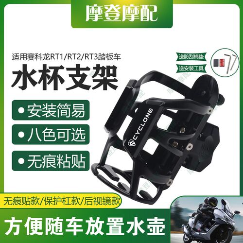 适用赛科龙RT1/RT2/RT3踏板车改装保险护杠保温水杯壶饮料瓶支架
