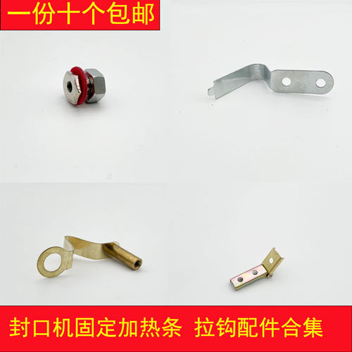多奇手压封口机空心螺丝电热丝接线柱 配件螺杆