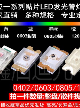 贴片0402 0603 0805 1206红黄蓝绿橙紫白 高亮发光二极管LED灯珠