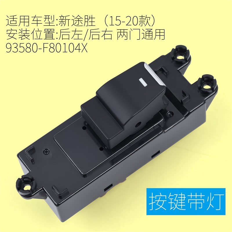 适用于现代新途胜玻璃升降器开关 15-20款车门电动窗控制按键配件