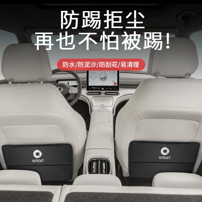 smrt精灵一号车门防踢垫1号后排座椅靠背垫门槛条贴内饰改装用品