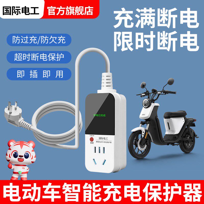 电动车延长线充电保护器自动断电智能插座排插电瓶车防过充定时器
