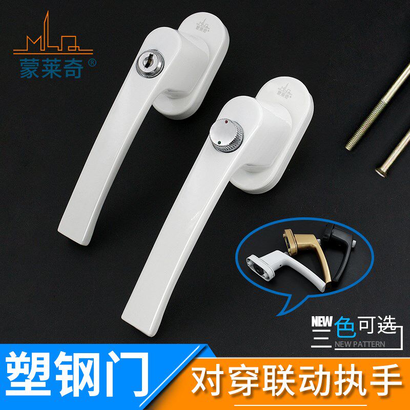 蒙莱奇塑钢门窗对穿传动执手平开塑钢门把手带锁对穿拉手塑钢门配