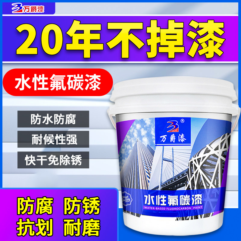 万爵水性氟碳漆金属防锈喷漆家用铁门翻新镀锌外墙防腐不锈钢油漆