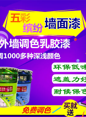 佐田调色漆内墙漆外墙漆环保清味乳胶漆墙面漆白色深颜色油漆涂料