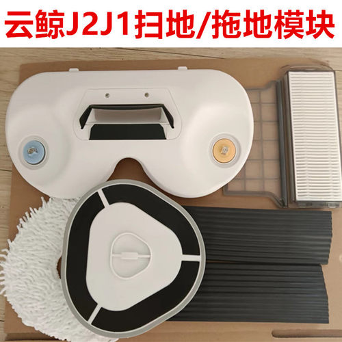 云鲸小白鲸J1J2扫地机器人配件扫拖地模块门槛条拖布隔网边刷滤网