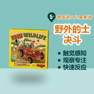 5岁以上观察力游戏儿童益智玩具 士决斗 德国haba桌游 6995野外