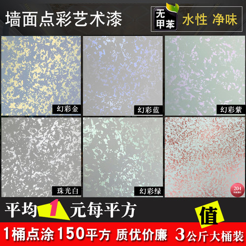 苏格仕水性艺术漆欧式环保三色珠光幻彩漆金属漆点彩内墙面背景墙