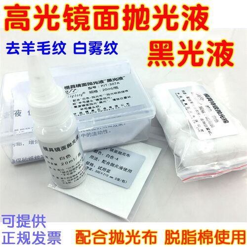 模具镜面高光液 黑光液 去除羊毛印 白雾 抛光液PJT-307A