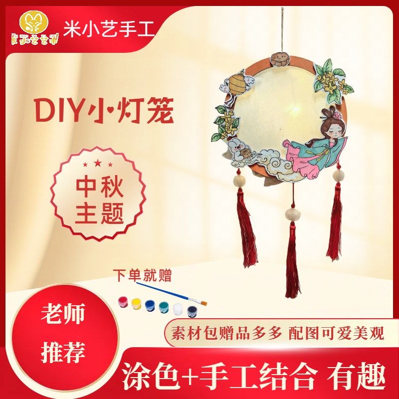 自制中秋灯笼diy素材包涂色卡通活动赠流苏赠电子灯