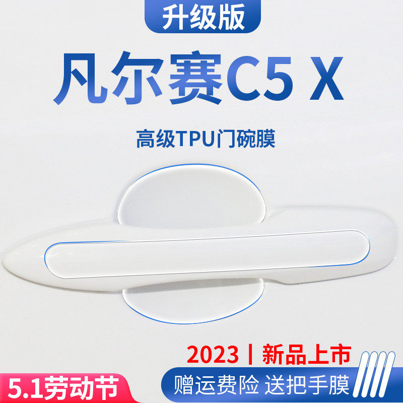 雪铁龙凡尔赛C5X车内装饰用品门碗保护膜门把手防护贴拉手防刮贴