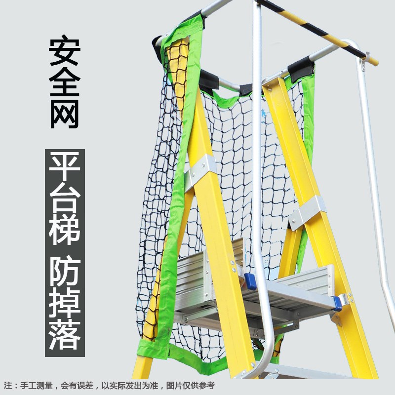 平台梯安全网工程梯扶手围栏网玻璃钢绝缘梯人字梯网袋梯子防掉网