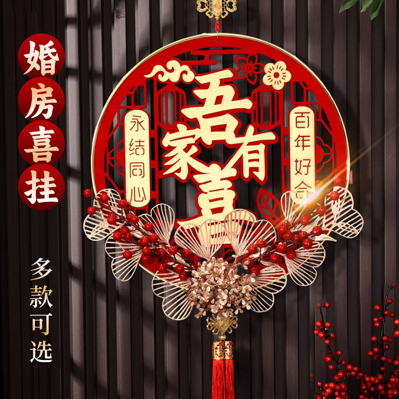 结婚喜字贴挂件婚房布置装饰新房女方卧室门客厅大门房门挂饰