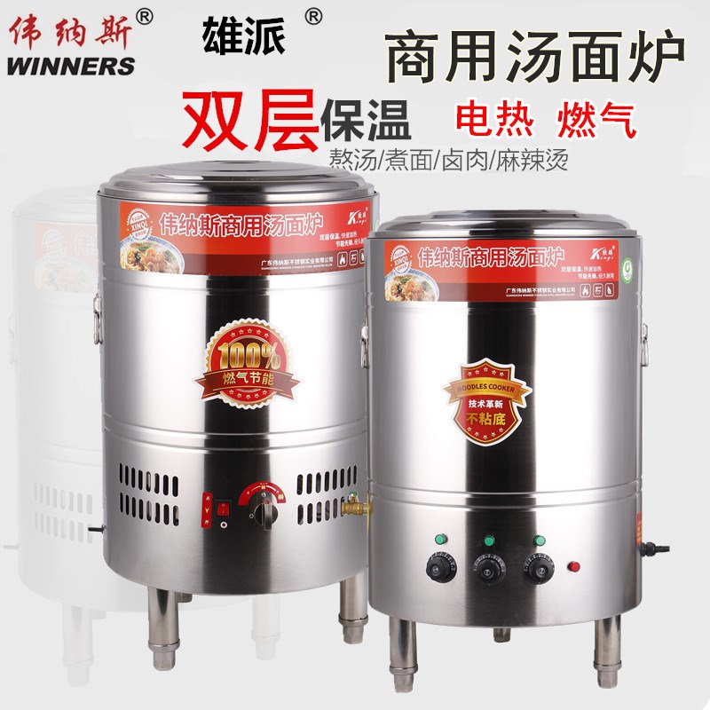 伟纳斯煮面炉商用燃气电煮面桶节能麻辣烫炉保温电热多功能蒸煮炉