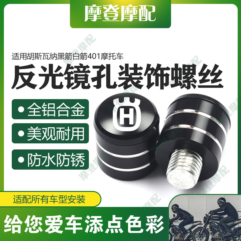 适用胡斯瓦纳黑箭白箭401机车改装反光后照镜底座孔螺丝阻流塞塞