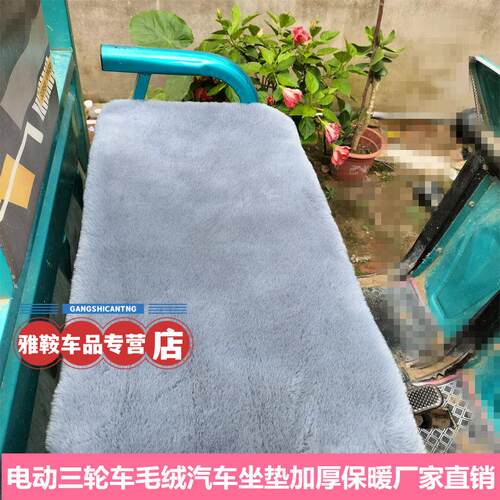 电动三轮车坐垫仿兔毛绒冬季加厚保暖防滑通用座垫座套车垫子四轮