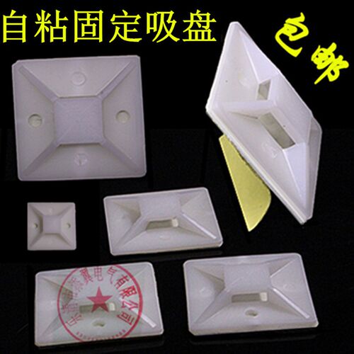塑料尼龙自粘式扎带固定座吸盘 带胶电线理线定位片30*30mm 吸盘