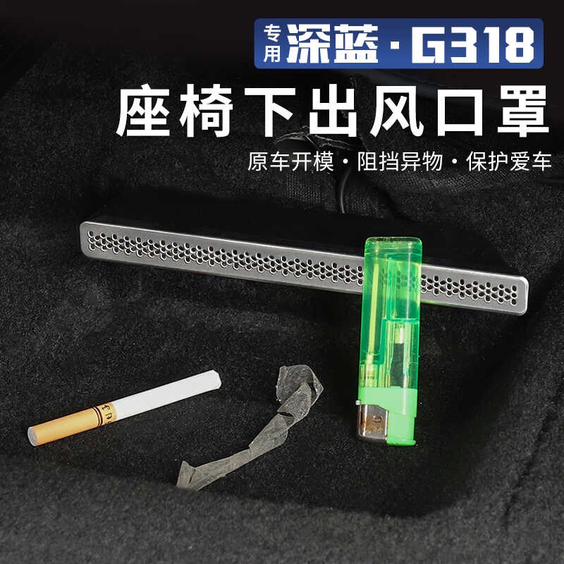适用于深蓝G318座椅下出风口保护罩防尘罩内饰改装饰汽车用品配件