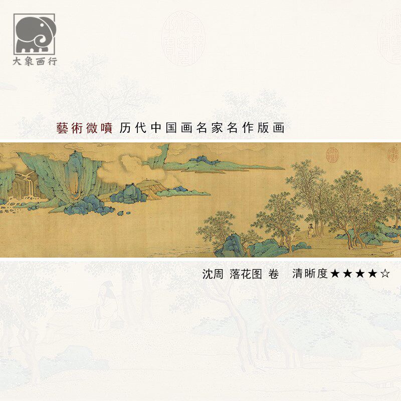 沈周落花图卷明四家青绿山水长卷临摹范本中式装饰画艺术绢布画心