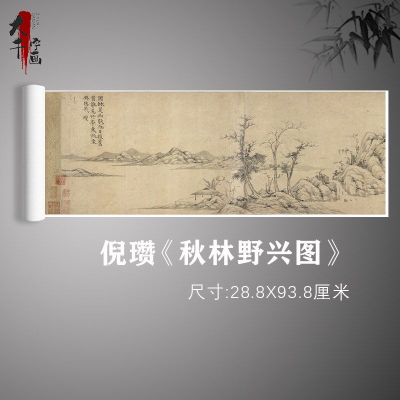 名画复制品倪瓒秋林野兴图写意水墨山水画国画艺术微喷临摹装饰画