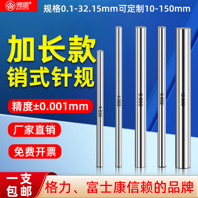 博顺加长款白钢针规销式塞规检具光面量针量棒pin规芯棒中心规
