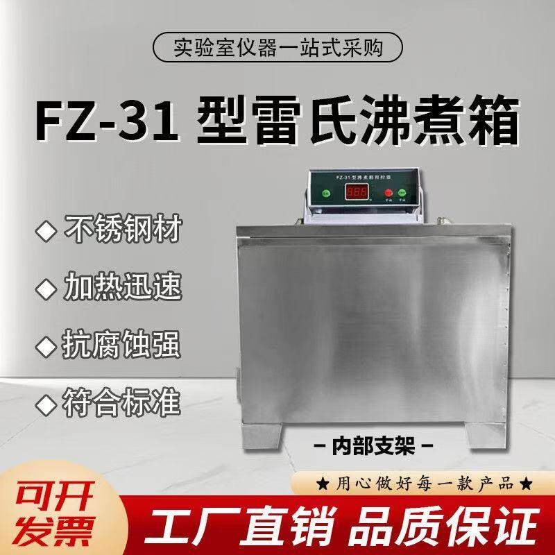 FZ-31型雷氏沸煮箱不锈钢实验室消毒灭菌设备加热迅速抗腐蚀