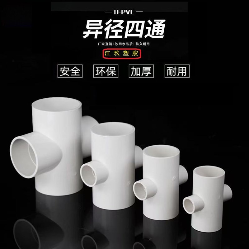 PVC给水变径四通水管配件变径 50变20四通110 25十字四通110变90