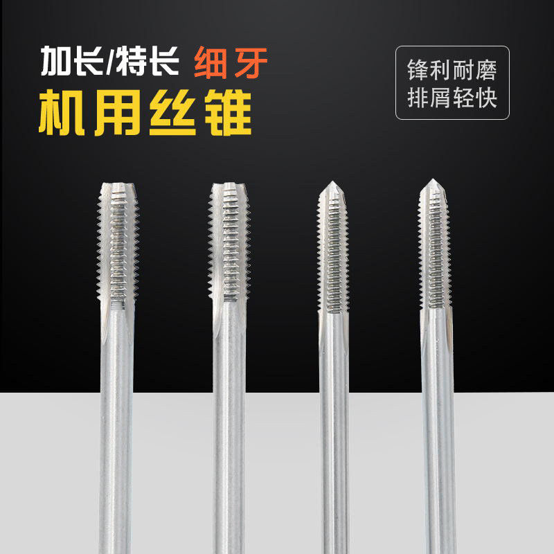 加长细牙机用丝攻非标机用丝锥M10X1M10X1.25X130M12X12X1.25X1.5
