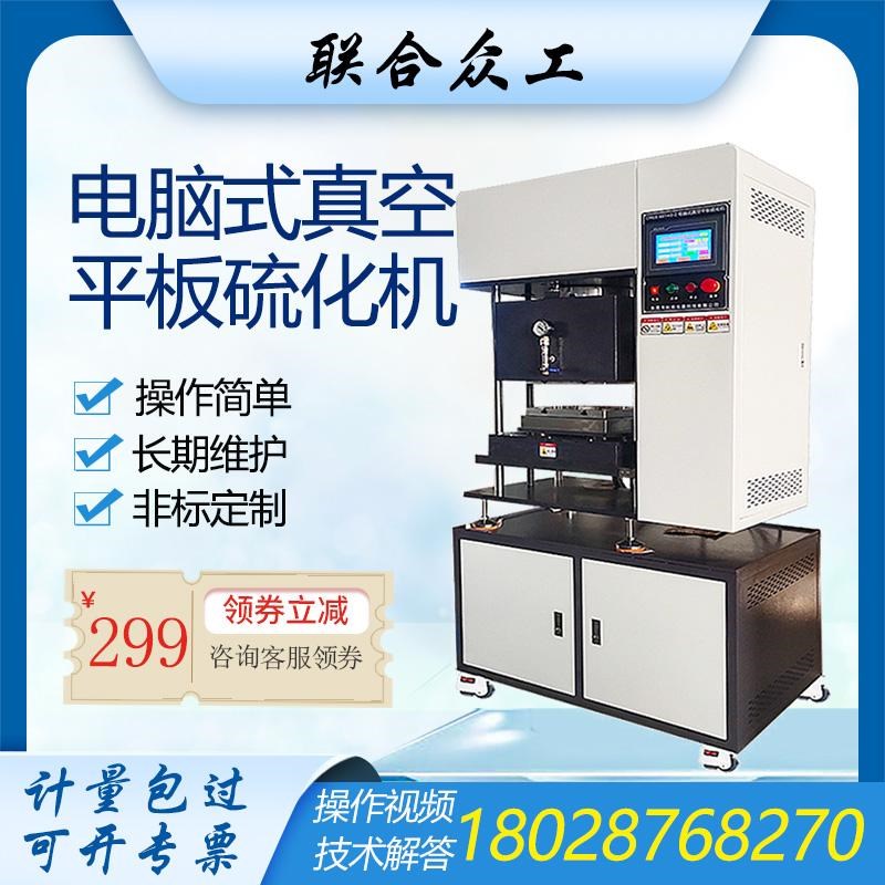 实验小型硫化机数控橡胶塑料模型加热压片机电脑式真空平板硫化机