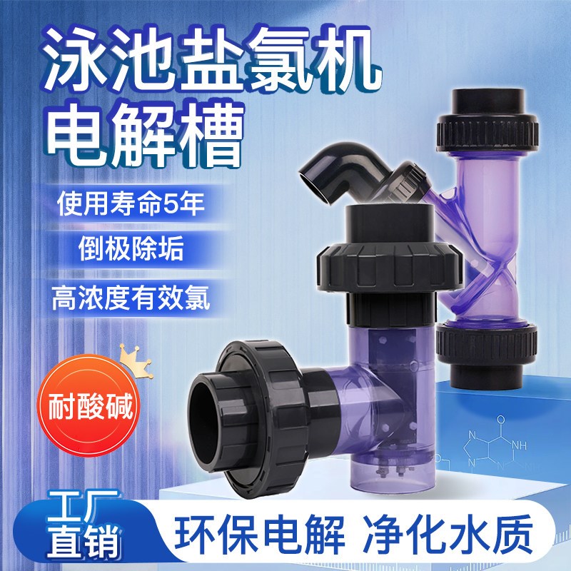 游泳池盐氯机电解槽次氯酸钠发生器泳池泡池水质消毒器设备