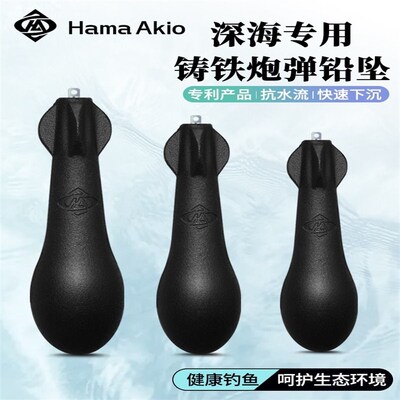 HamaAkio海钓鱼雷铅坠海钓鱼雷铅坠船钓鱼防挂子弹铅配重环保铁坠