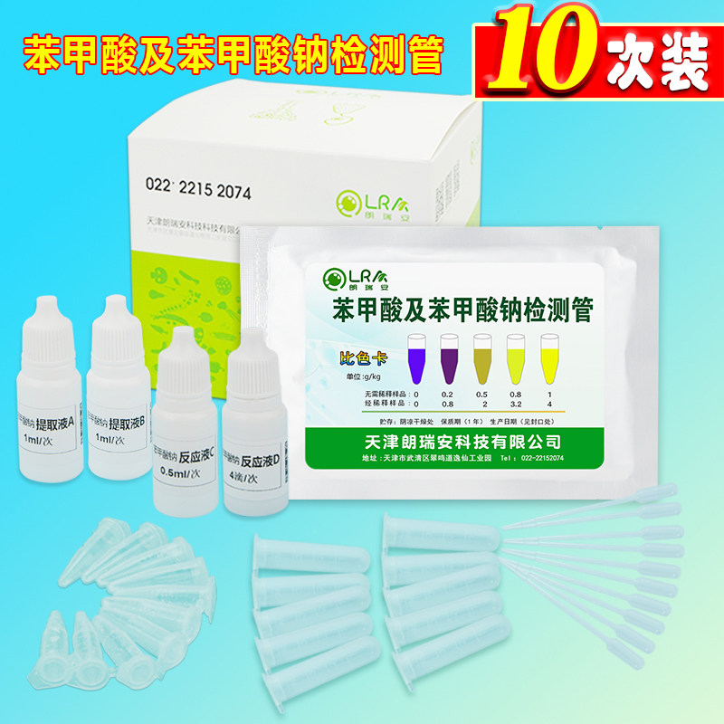 食品饮料副食零食中苯甲酸苯甲酸钠快速检测试剂盒检测管仪器