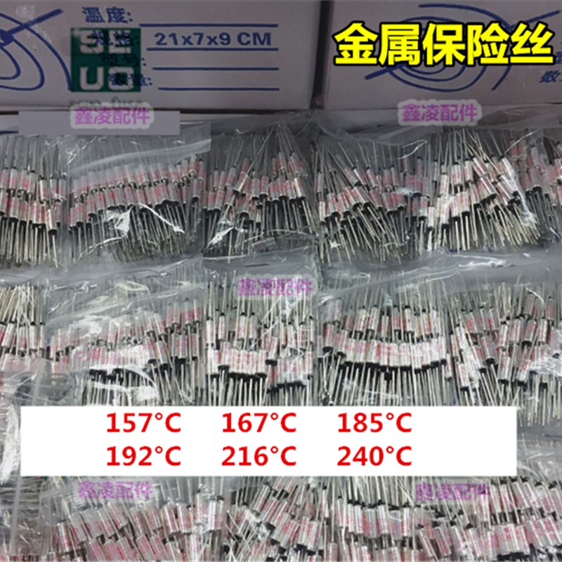 电压力锅157 167 185 172 192  216 240度金属保险丝 温度限温