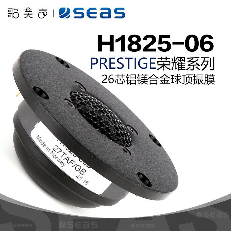 SEAS挪威西雅士H1825 26芯铝镁合金球顶振膜HiFi音响高保真扬声器