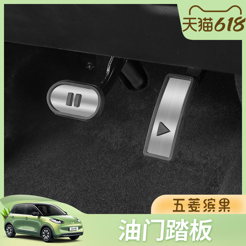 五菱缤果油门刹车脚踏板内饰改装踏板垫防滑刹车汽车装饰专用配件