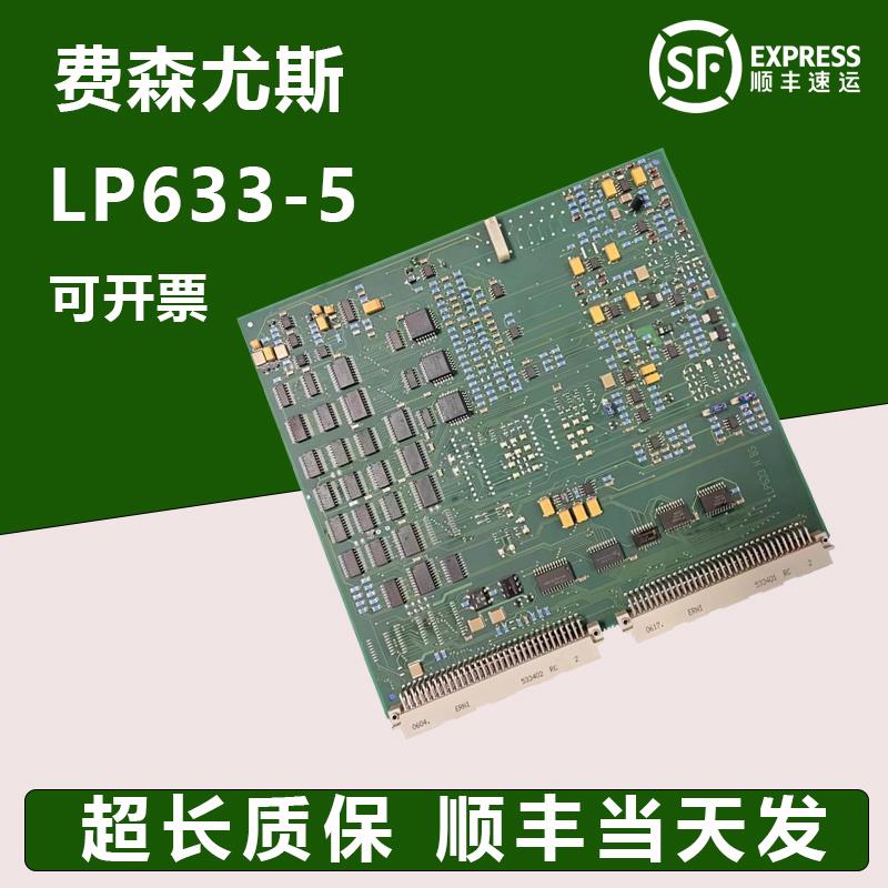 费森尤斯血液透析机LP633-5板费森电路板LP633原装配件/小虎配