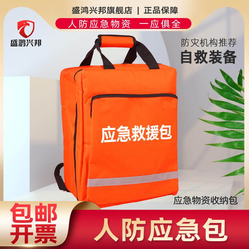 地震应急救援包家庭人防战备应急包逃难救灾物资储备应急物资包