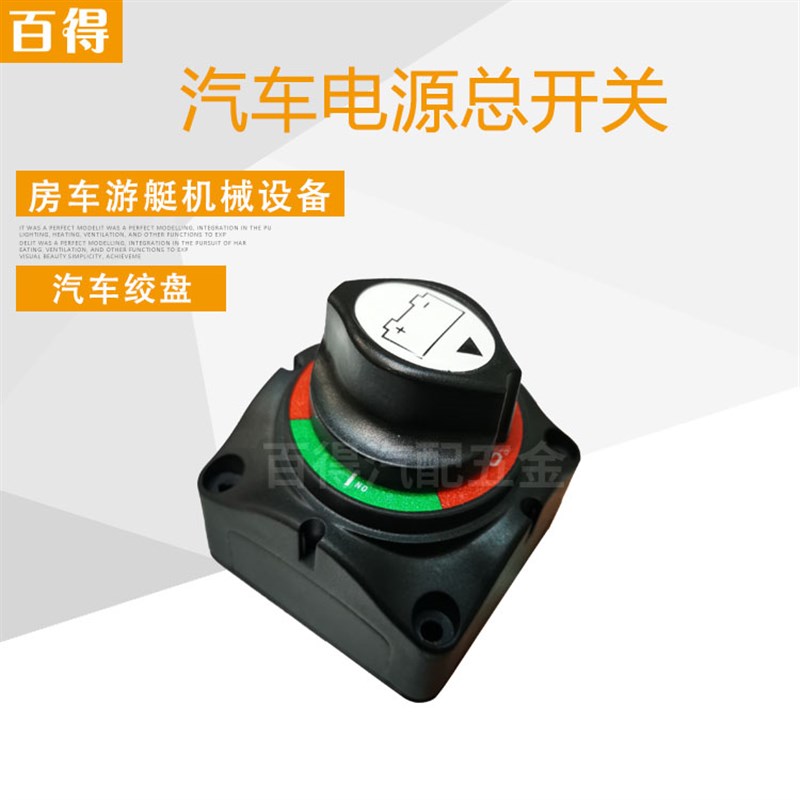 汽车电瓶绞盘断电保护开关 防漏电 游艇房车线路改装开关 12V24V