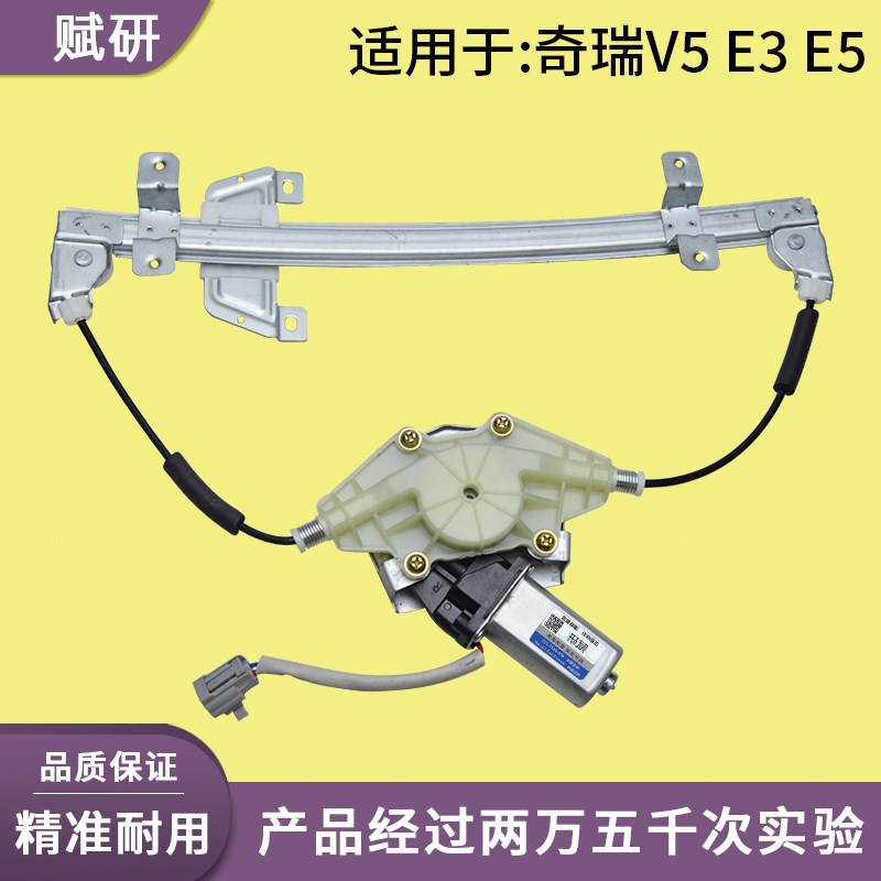 适用于奇瑞V3 E3 E5电动玻璃升降器总成 支架总成电机 电动摇窗机