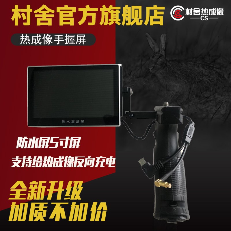 村舍热成像夜视仪 CS-1 CS-3红外热成像外接折叠显示屏幕 手握屏