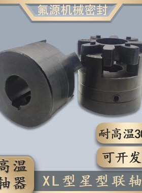 耐高温XL型星型联轴器 梅花联轴器 XL3爪式键槽弹性大扭矩轴节