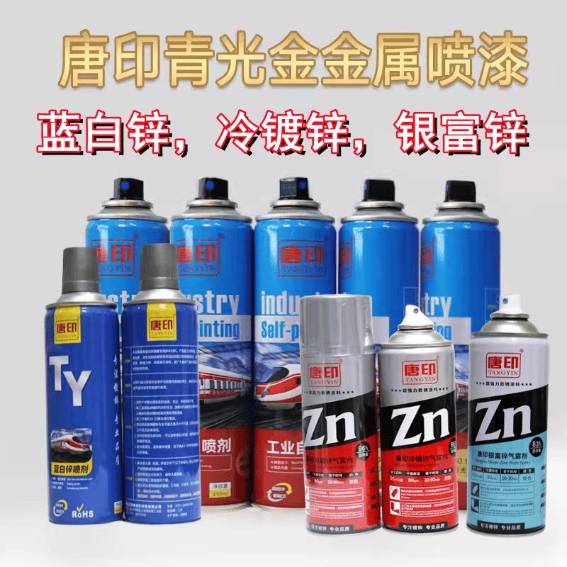 唐印青光金自喷漆蓝白锌手喷漆镀锌修补漆银富锌冷镀锌高效防腐绣
