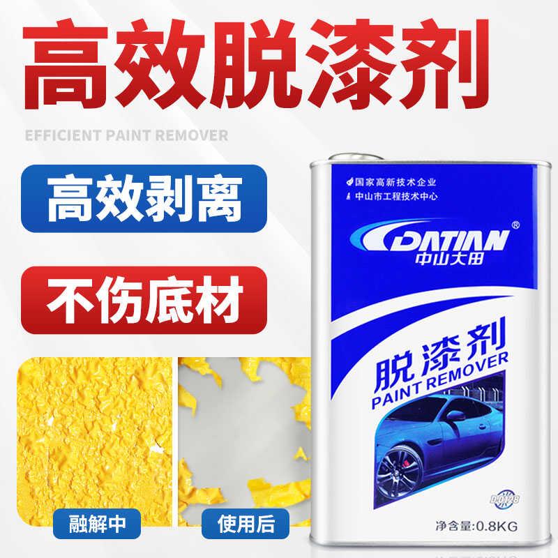 脱漆剂中山大田强力除漆剂汽车不锈钢清洗剂退漆剂油漆通用去除剂