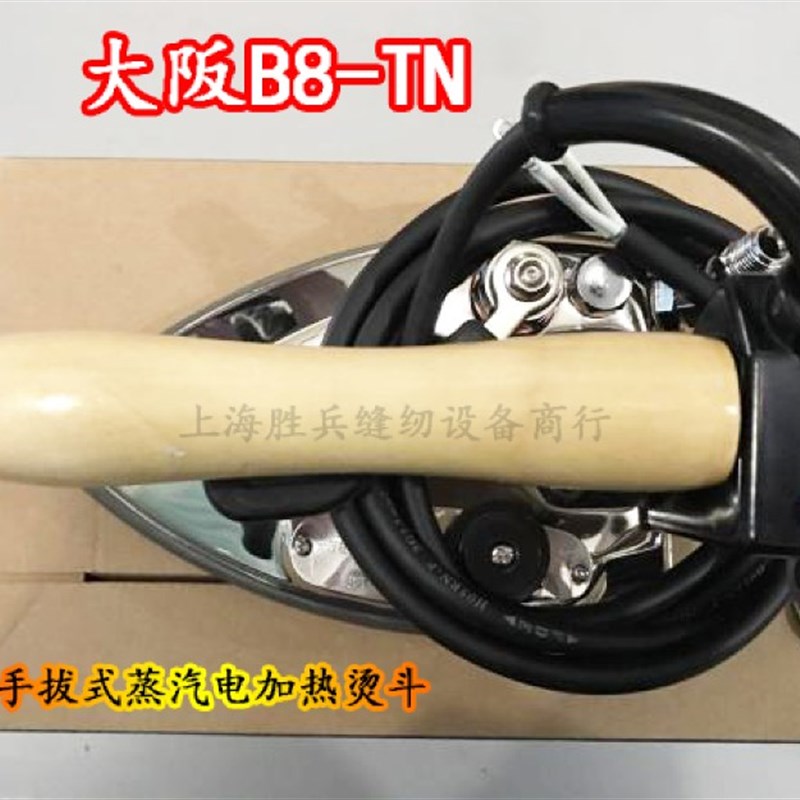大阪B8-TN蒸汽电加热烫斗工业大烫全蒸汽熨斗手拔式蒸汽B8T电烫斗