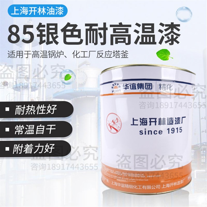 上海开林油漆 85#银色耐高温漆 有机硅耐高温漆 金属防腐热锅炉烟