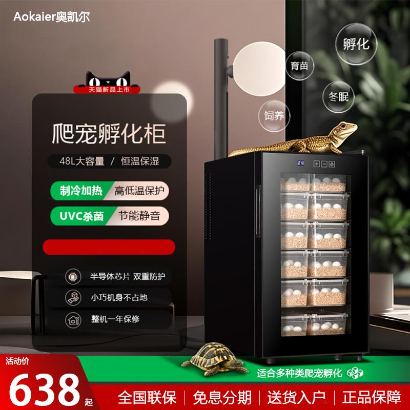 奥凯尔爬宠乌龟孵化箱制冷制热孵化柜全自动恒温湿孵化器