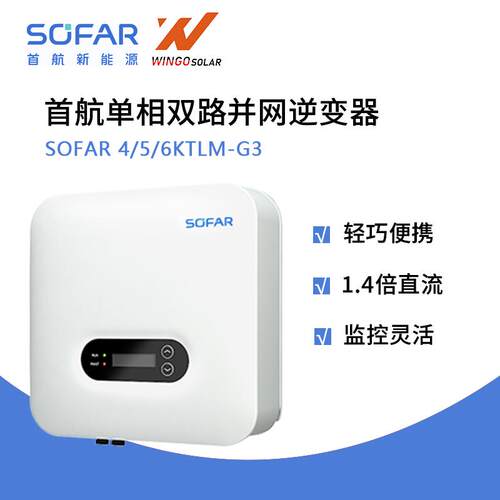 首航SOFAR单相双路并网逆变器SOFAR 4/5/6KTLM-G3首航光伏逆变器