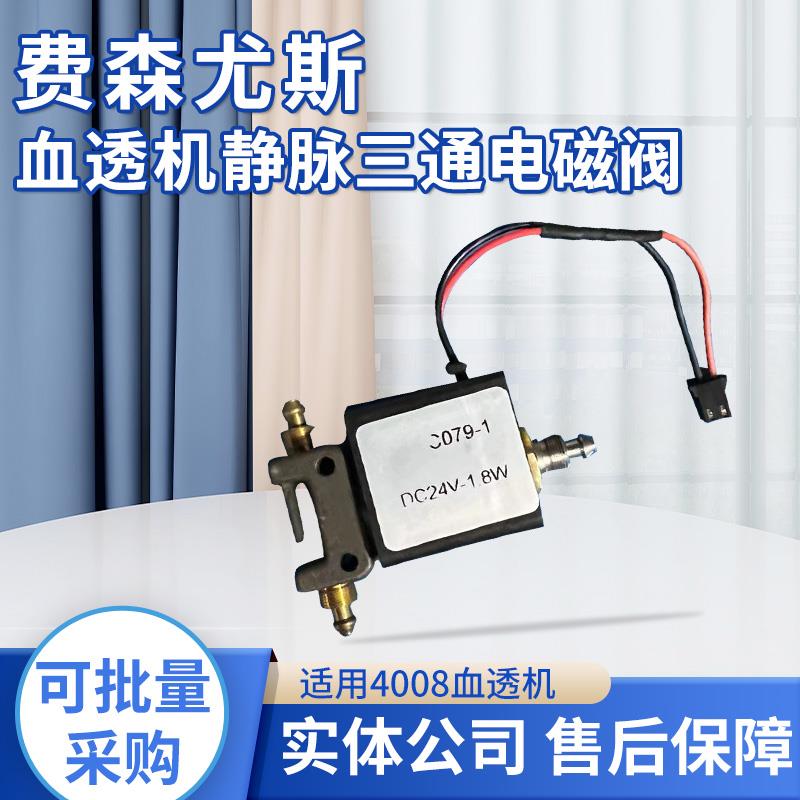 费森尤斯4008血透机静脉三通电磁阀费森血液透析机零配件仪器