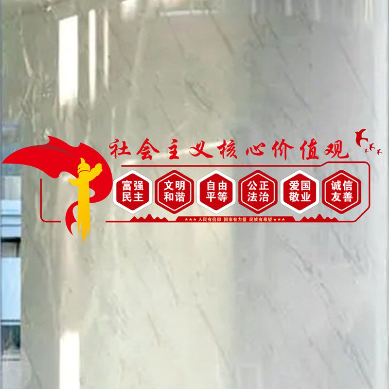 社会主义核心价值观玻璃贴纸静电窗花党建文化富强民主过道贴画
