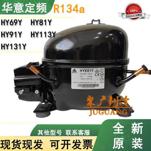原装华意压缩机HYE69 HY90Y  HY113Y  HY131Y HY81Y冰柜冷柜R134A